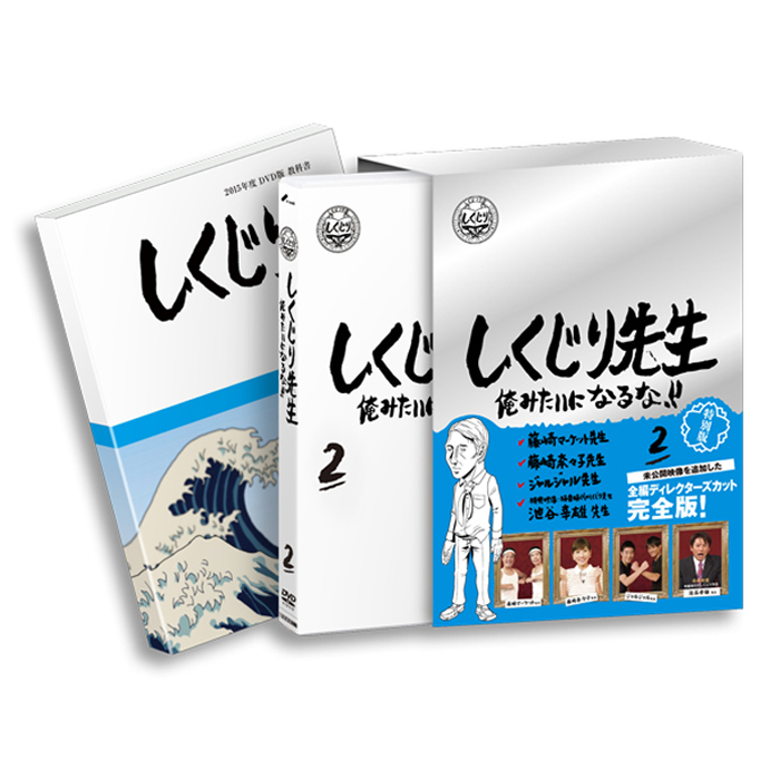 「しくじり先生 俺みたいになるな！！」DVD 特別版 第2巻＜教科書付き＞