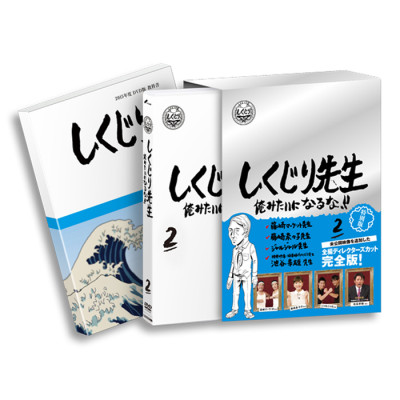 「しくじり先生 俺みたいになるな！！」DVD 特別版 第2巻＜教科書付き＞