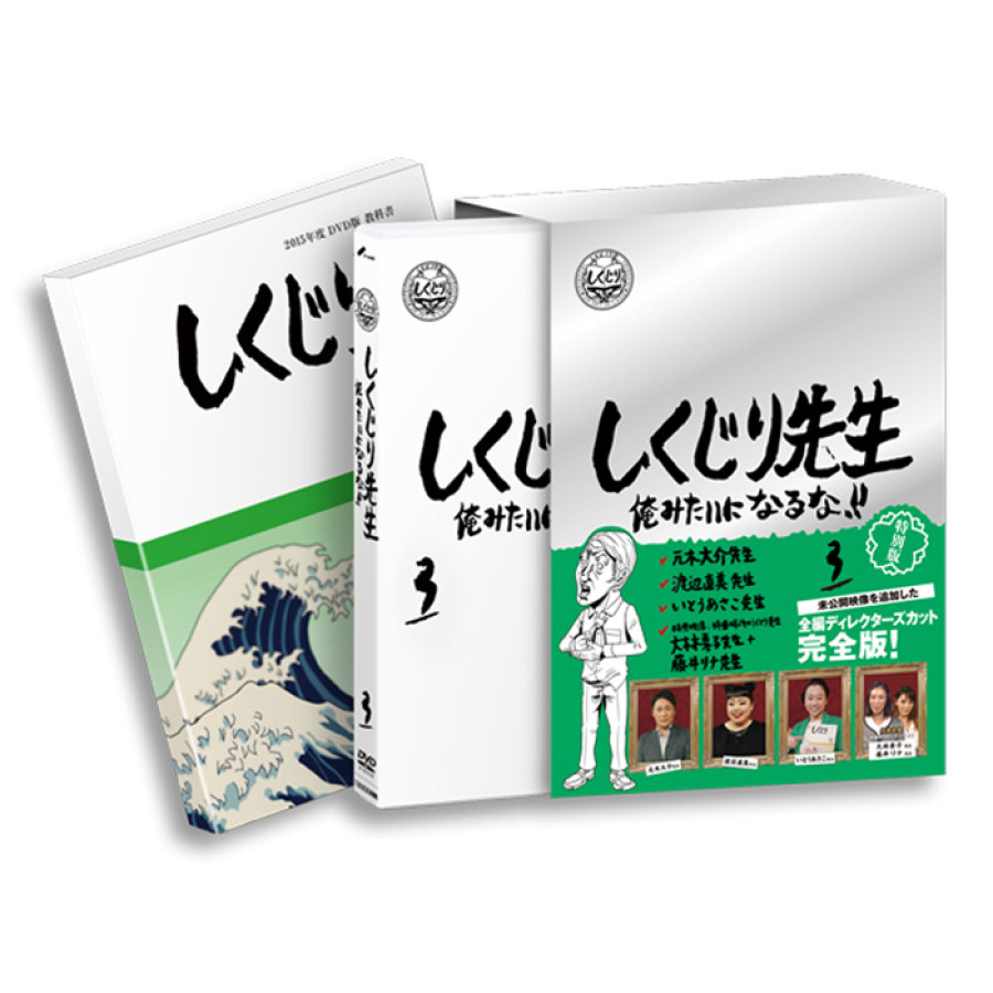 「しくじり先生 俺みたいになるな！！」DVD 特別版 第3巻＜教科書付き＞