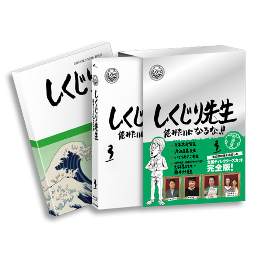 「しくじり先生 俺みたいになるな！！」Blu-ray 特別版 第3巻＜教科書付き＞