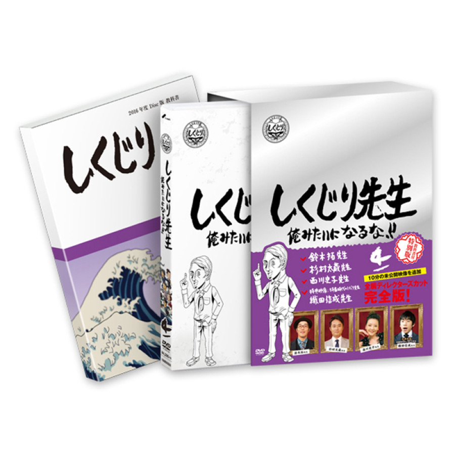 「しくじり先生 俺みたいになるな！！」DVD 特別版 第4巻＜教科書付き＞