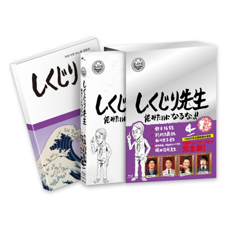 「しくじり先生 俺みたいになるな！！」Blu-ray 特別版 第4巻＜教科書付き＞