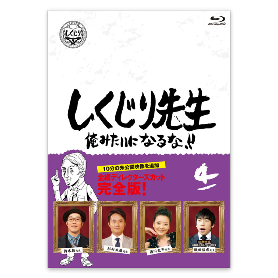 「しくじり先生 俺みたいになるな！！」Blu-ray 第4巻
