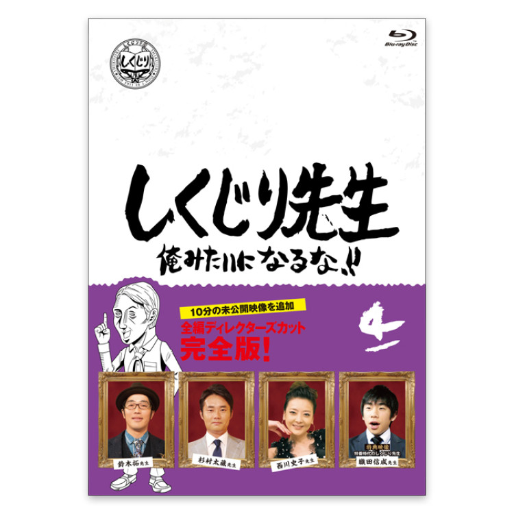 「しくじり先生 俺みたいになるな！！」Blu-ray 第4巻