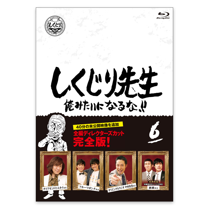 「しくじり先生 俺みたいになるな！！」Blu-ray 第6巻