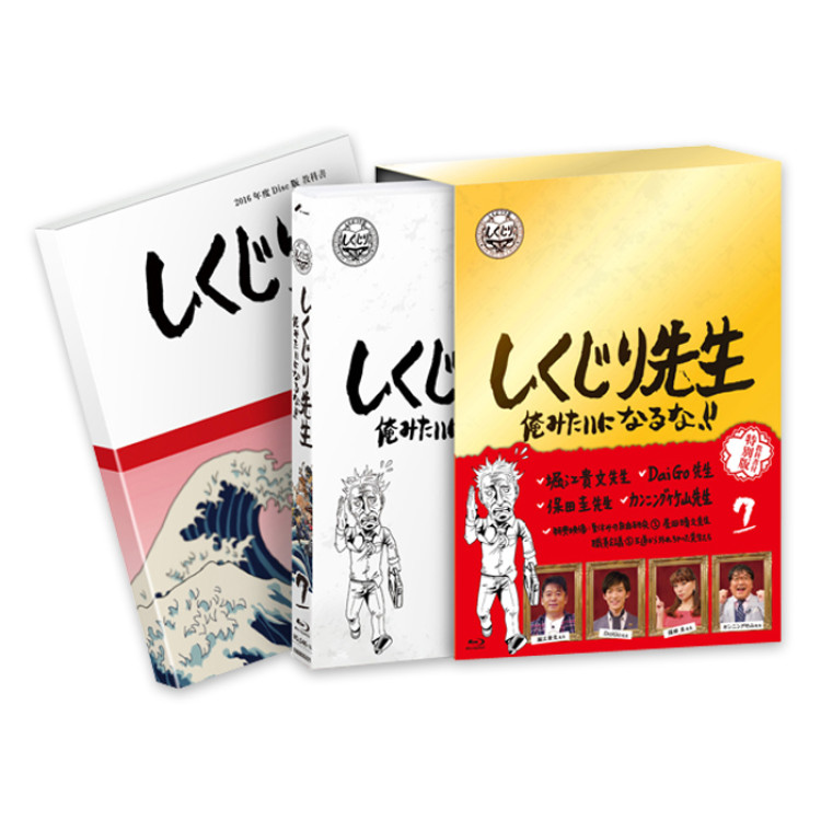 「しくじり先生 俺みたいになるな！！」Blu-ray 特別版 第7巻＜教科書付き＞