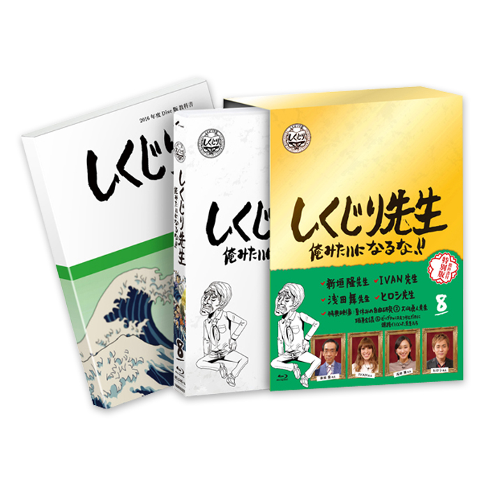 「しくじり先生 俺みたいになるな！！」Blu-ray 特別版 第8巻＜教科書付き＞