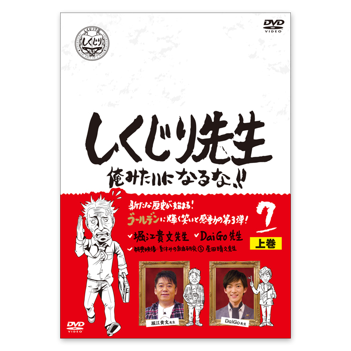 「しくじり先生 俺みたいになるな！！」DVD 第7巻 上