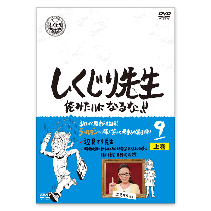 「しくじり先生 俺みたいになるな！！」DVD 第9巻 上