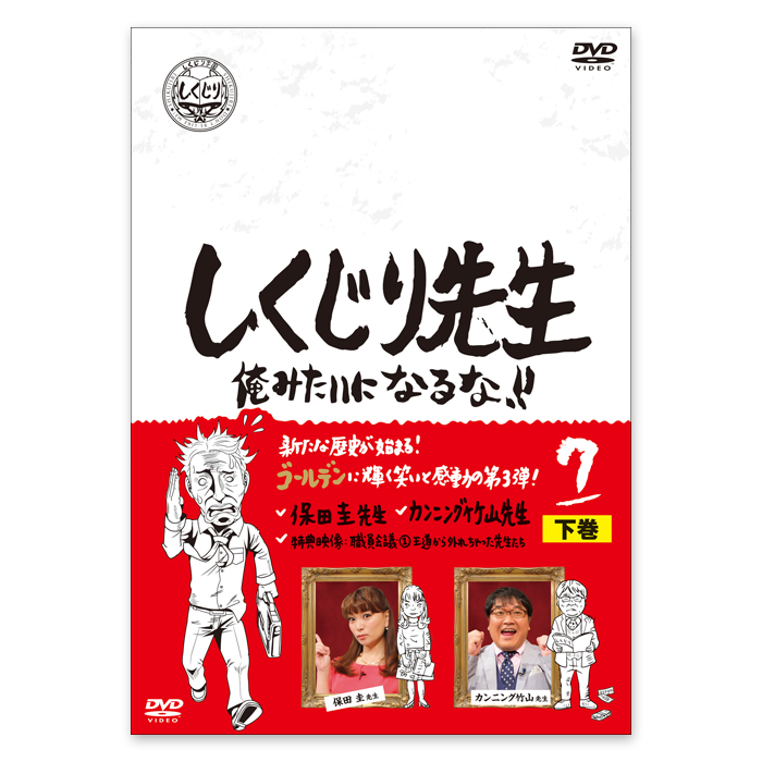 「しくじり先生 俺みたいになるな！！」DVD 第7巻 下