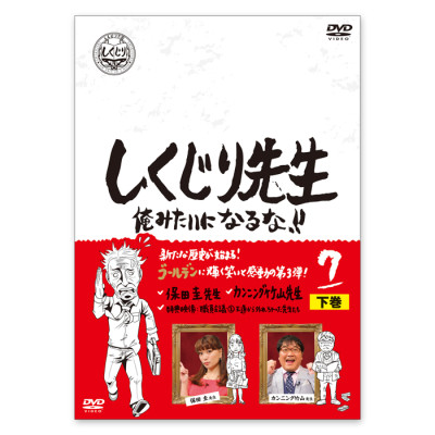 「しくじり先生 俺みたいになるな！！」DVD 第7巻 下