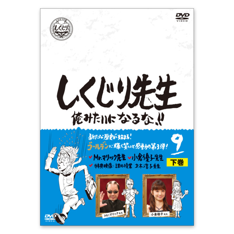 「しくじり先生 俺みたいになるな！！」DVD 第9巻 下