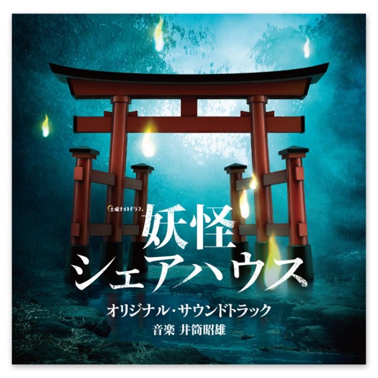 テレビ朝日系土曜ナイトドラマ「妖怪シェアハウス」オリジナル・サウンドトラック