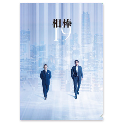 相棒 クリアファイル(season19)