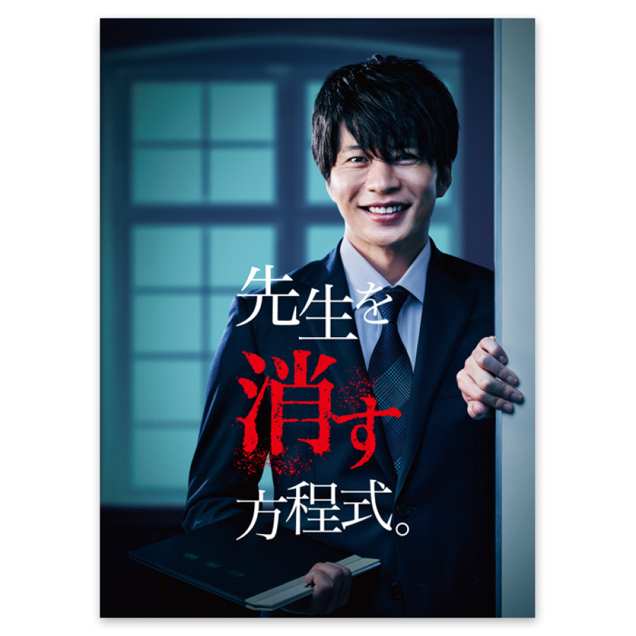 「先生を消す方程式。」DVD-BOX