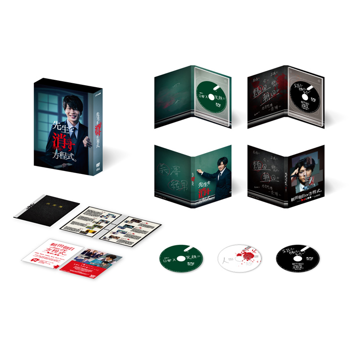 「先生を消す方程式。」DVD-BOX