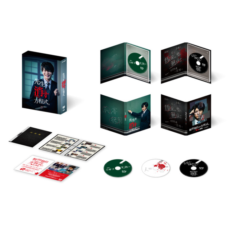 「先生を消す方程式。」DVD-BOX