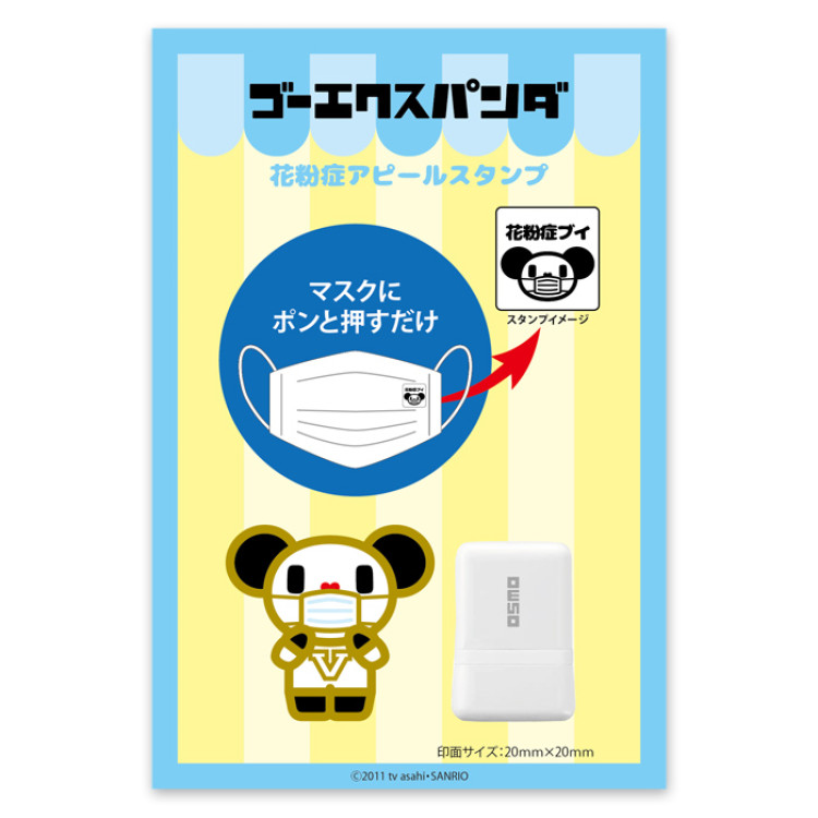 ゴーエクスパンダ 花粉症アピールスタンプ