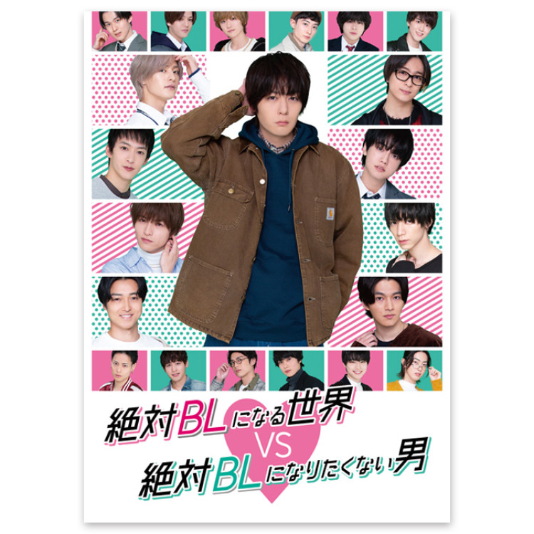 Blu-ray「絶対BLになる世界vs絶対BLになりたくない男」