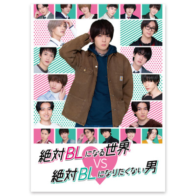 Blu-ray「絶対BLになる世界vs絶対BLになりたくない男」