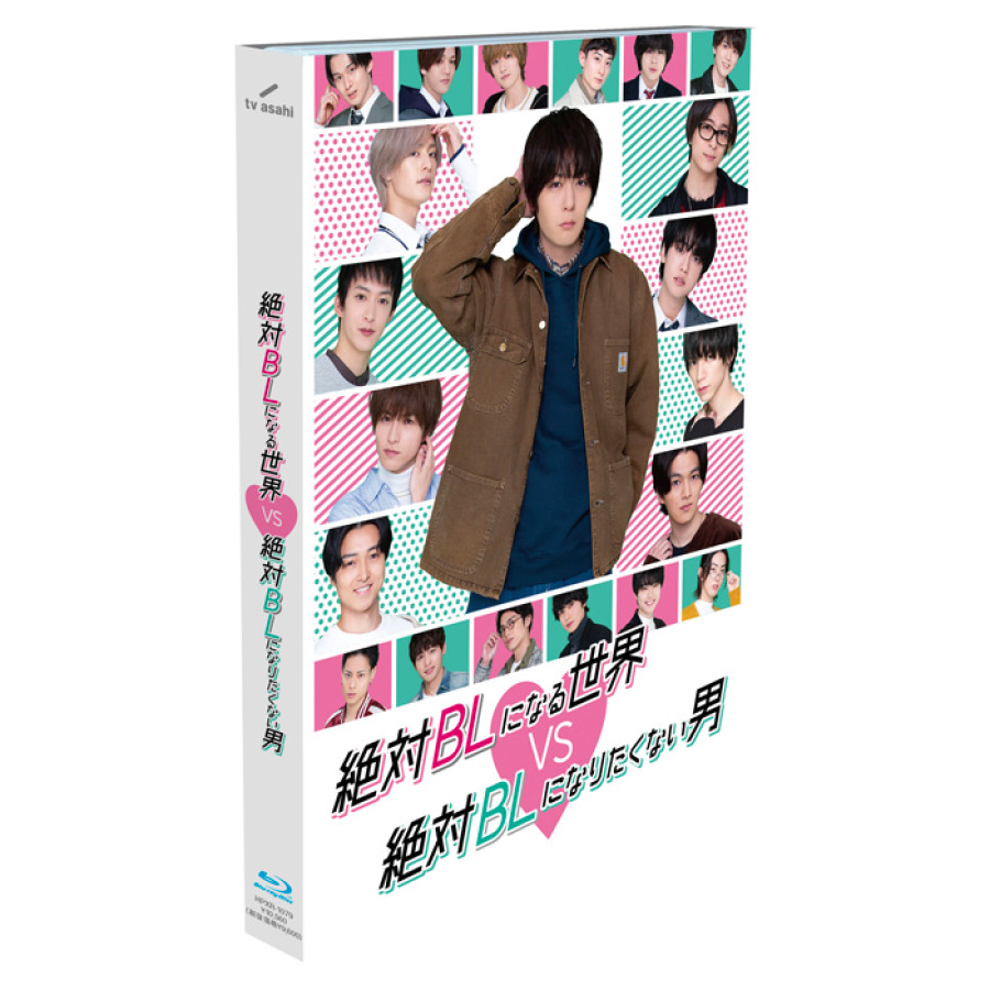 Blu-ray「絶対BLになる世界vs絶対BLになりたくない男」