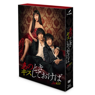 「あのときキスしておけば」DVD-BOX