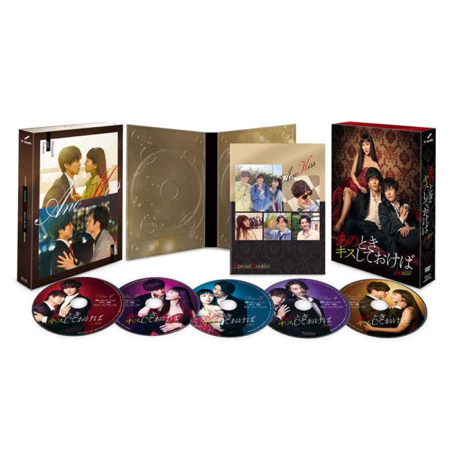 「あのときキスしておけば」DVD-BOX