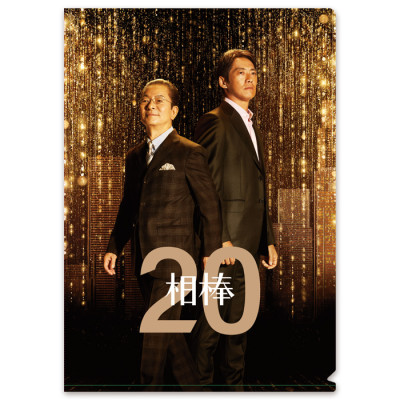 相棒 クリアファイル(season20)