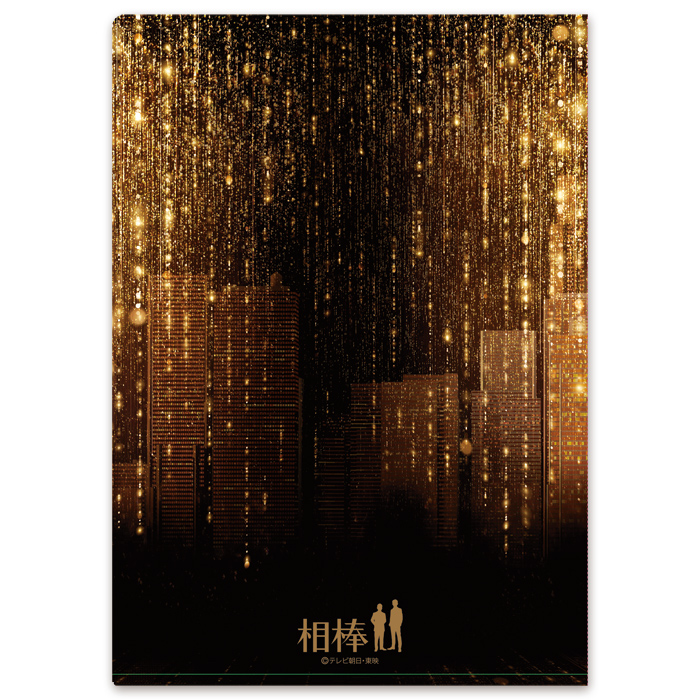 相棒 クリアファイル(season20)