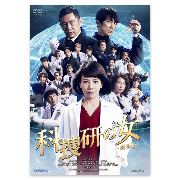 DVD「科捜研の女-劇場版-」