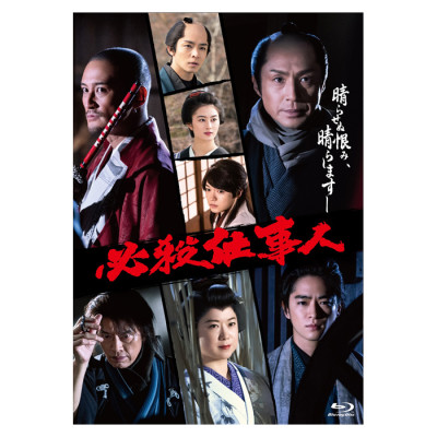 Blu-ray「必殺仕事人」(2022年1月9日放送)