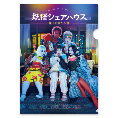 妖怪シェアハウスー帰ってきたん怪ー クリアファイル