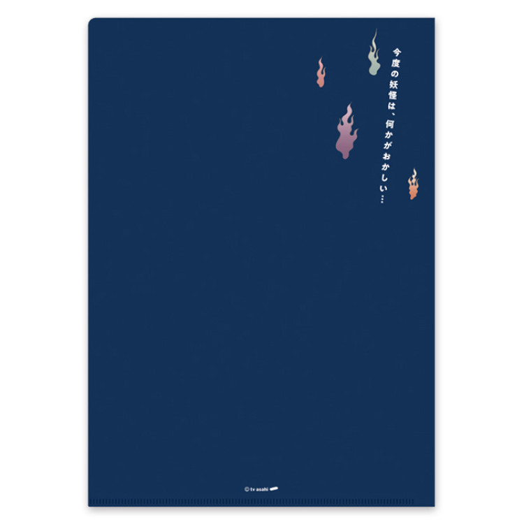 妖怪シェアハウスー帰ってきたん怪ー クリアファイル