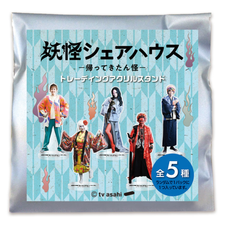 妖怪シェアハウスー帰ってきたん怪ー トレーディングアクリルスタンド