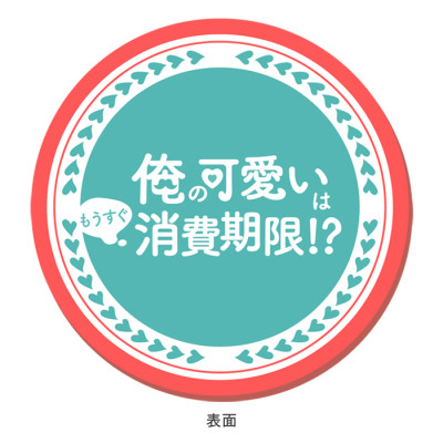 俺の可愛いはもうすぐ消費期限!? ラバーコースター
