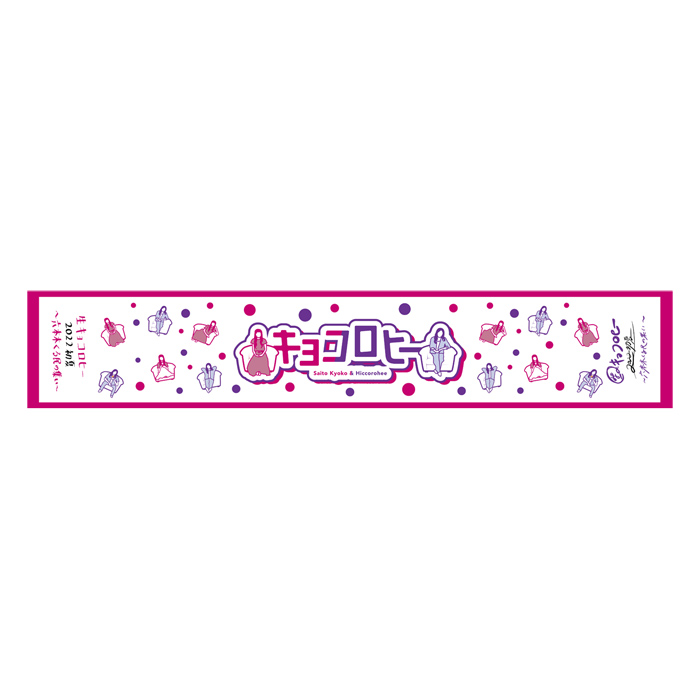 キョコロヒー マフラータオル