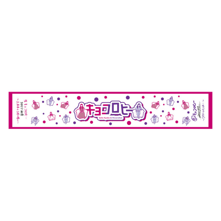 キョコロヒー マフラータオル