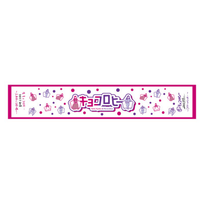 キョコロヒー マフラータオル