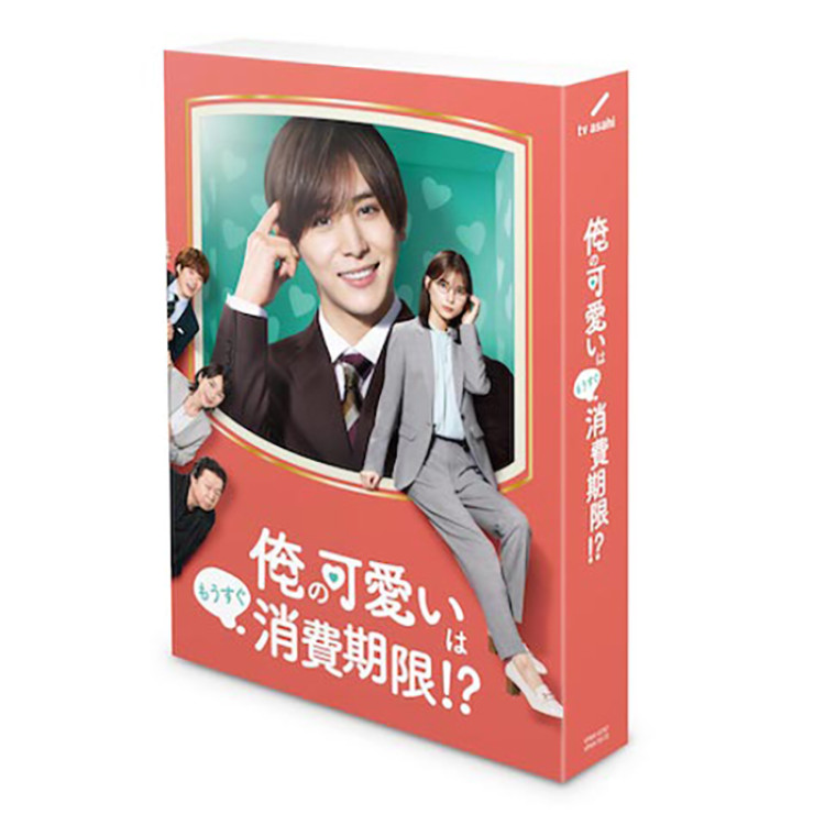 「俺の可愛いはもうすぐ消費期限!?」Blu-ray BOX
