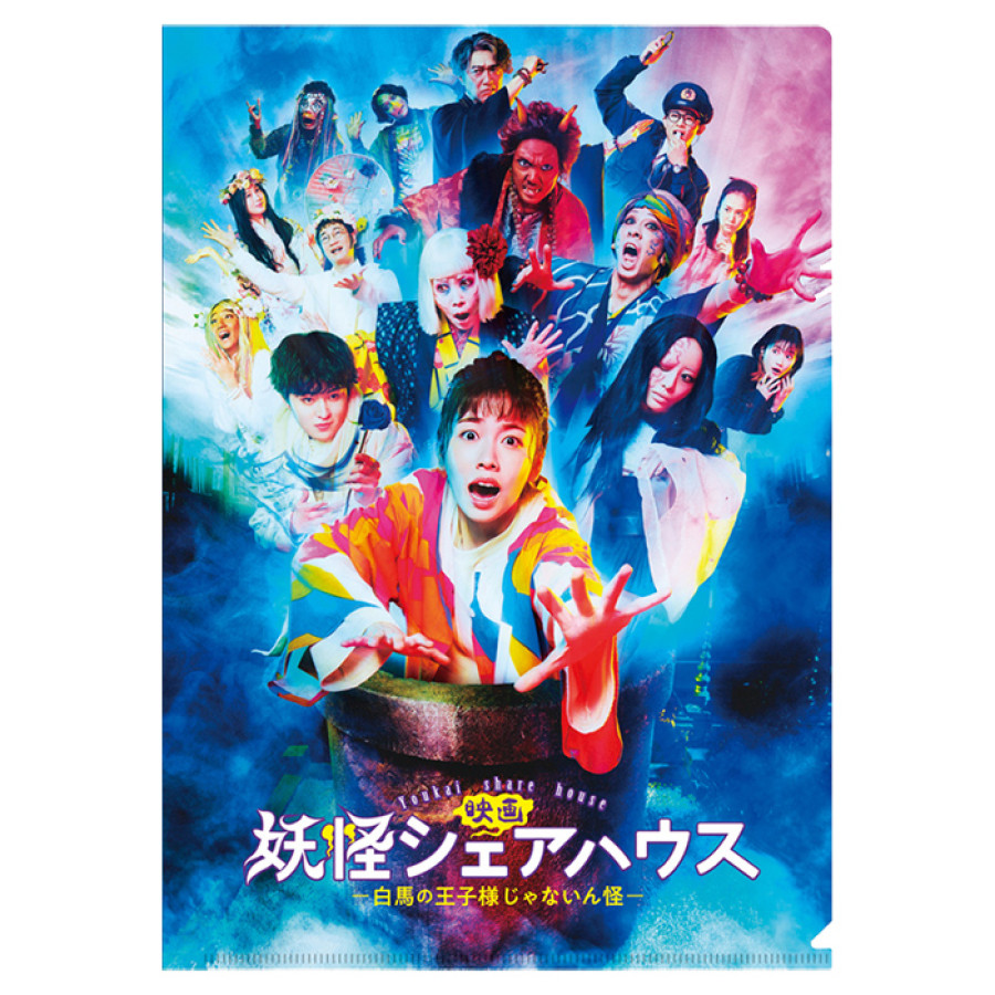 妖怪シェアハウスー白馬の王子様じゃないん怪ー クリアファイル