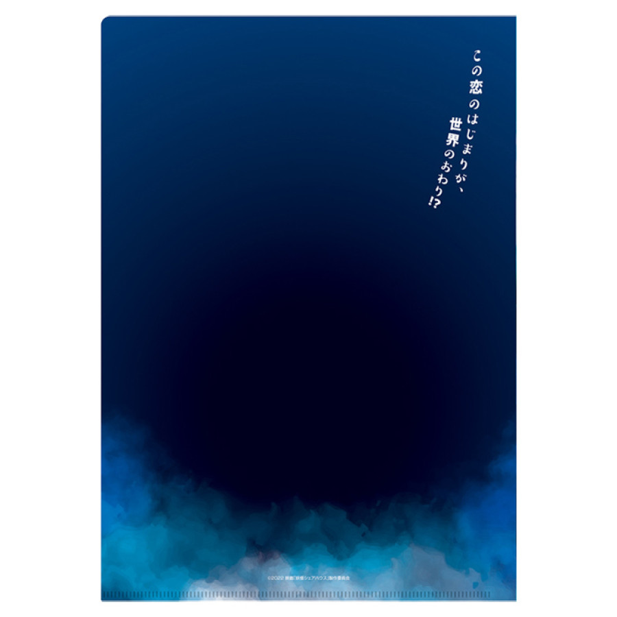 妖怪シェアハウスー白馬の王子様じゃないん怪ー クリアファイル