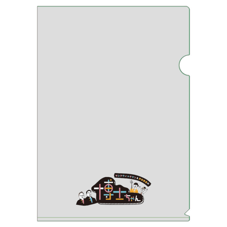 サンドウィッチマン&芦田愛菜の博士ちゃん 博士ちゃんクリアファイル