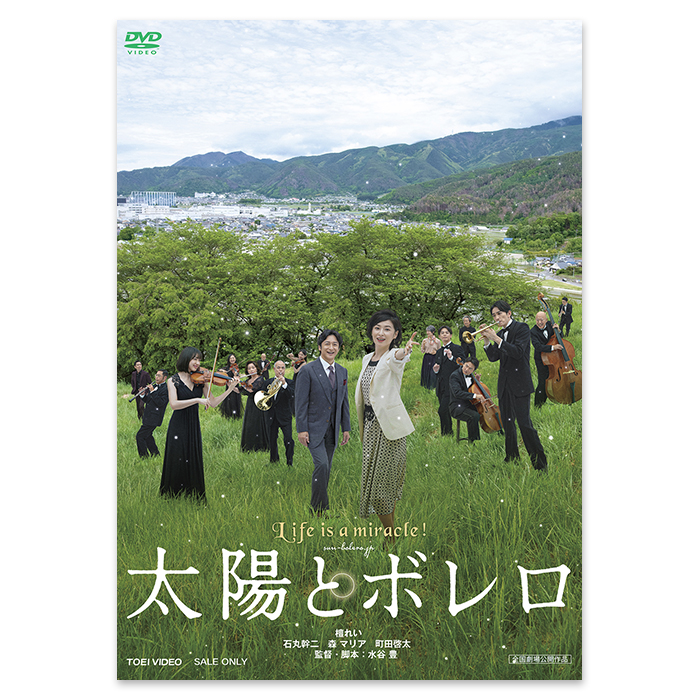 DVD「太陽とボレロ」