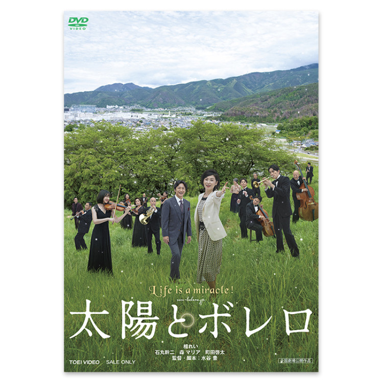 DVD「太陽とボレロ」