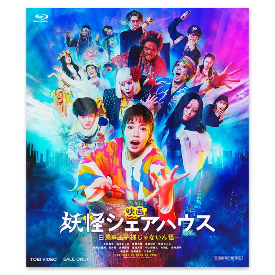 Blu-ray「映画 妖怪シェアハウスー白馬の王子様じゃないん怪ー」