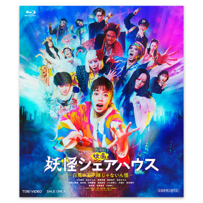 Blu-ray「映画 妖怪シェアハウスー白馬の王子様じゃないん怪ー」