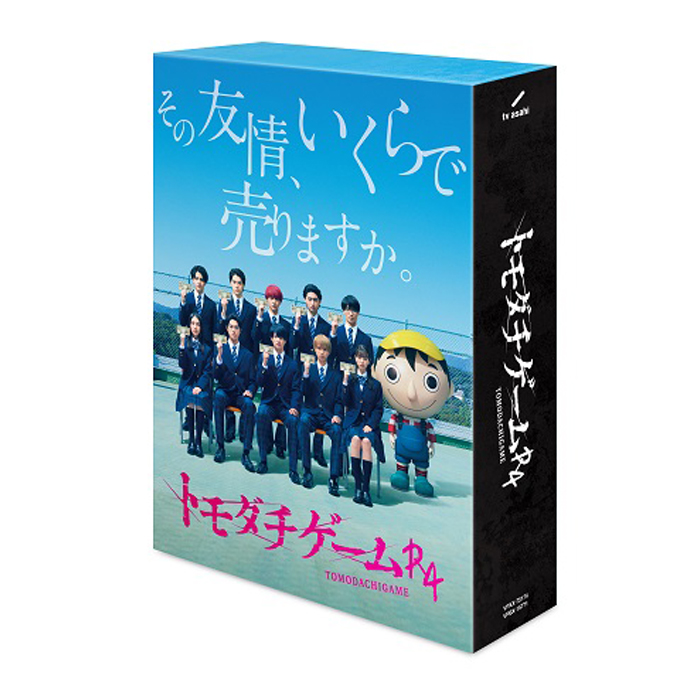 トモダチゲームR4 DVD-BOX〈5枚組〉 トモダチゲームR4」DVD-BOX | テレアサショップONLINE