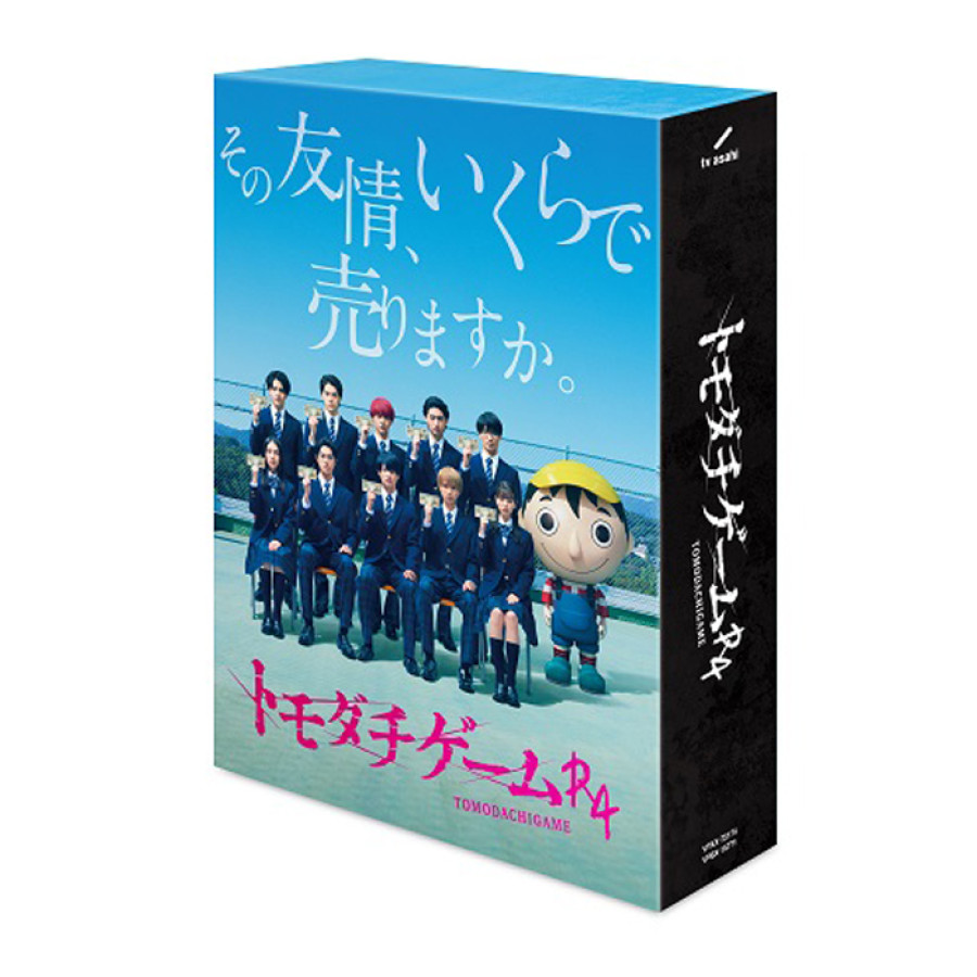 「トモダチゲームＲ４」DVD-BOX