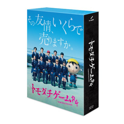 「トモダチゲームＲ４」Blu-ray BOX