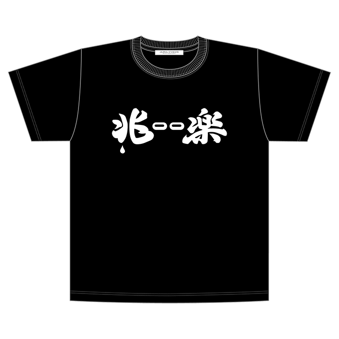 アメトーーク！ 兆ーー楽Tシャツ